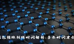 小狐钱包转账到账时间解