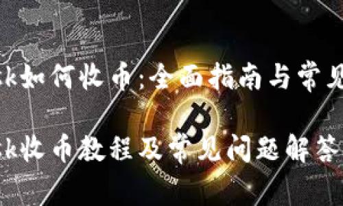 MetaMask如何收币：全面指南与常见问题解答

MetaMask收币教程及常见问题解答