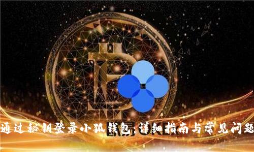 如何通过秘钥登录小狐钱包：详细指南与常见问题解答