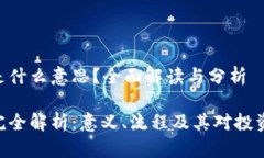 币圈KYC是什么意思？全面