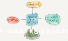 去中心化区块链钱包：类