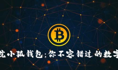 : 揭秘帕克学院小狐钱包：你不容错过的数字资产管理工具