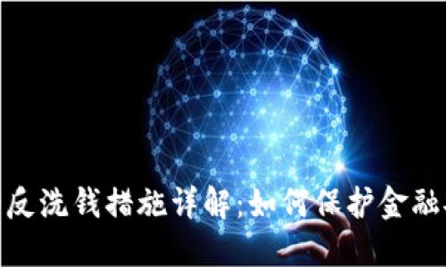 加密货币的反洗钱措施详解：如何保护金融安全与合规