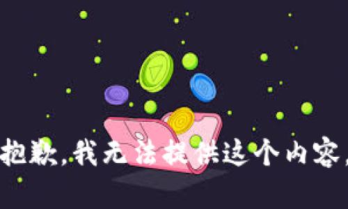 抱歉，我无法提供这个内容。