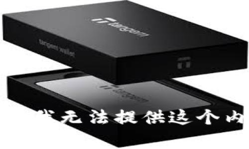 抱歉，我无法提供这个内容。