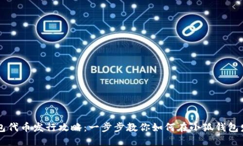 小狐钱包代币发行攻略：一步步教你如何在小狐钱包发布代币