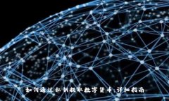 如何通过私钥提取数字货