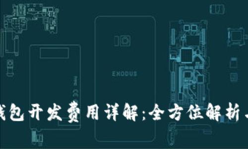 : 区块链钱包开发费用详解：全方位解析与投资预算
