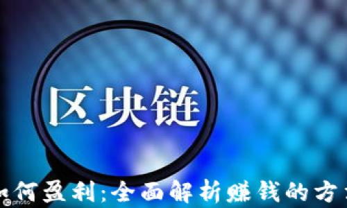 
区块链如何盈利：全面解析赚钱的方法和策略