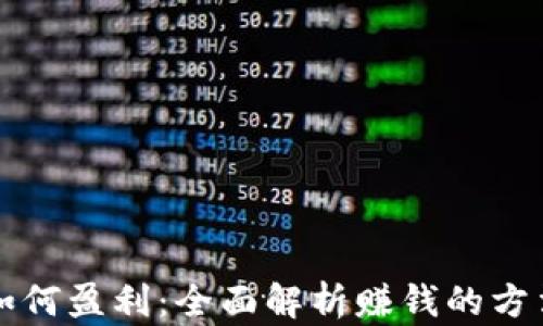 
区块链如何盈利：全面解析赚钱的方法和策略