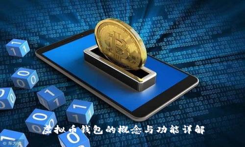 虚拟币钱包的概念与功能详解
