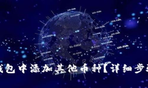 如何在小狐钱包中添加其他币种？详细步骤与注意事项