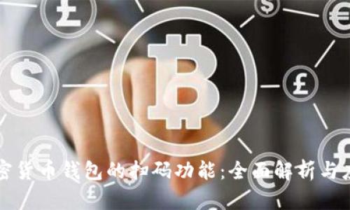 加密货币钱包的扫码功能：全面解析与应用