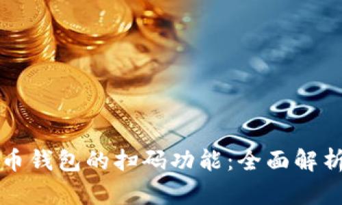 加密货币钱包的扫码功能：全面解析与应用