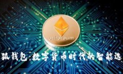 小狐钱包：数字货币时代