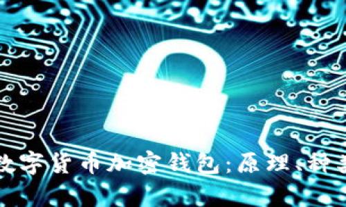 全面解析区块链数字货币加密钱包：原理、种类及最佳使用方式