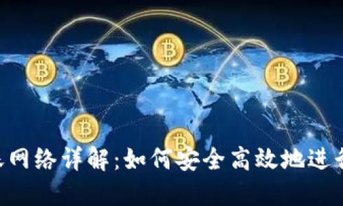 MetaMask转账网络详解：如何安全高效地进行加密货币转账