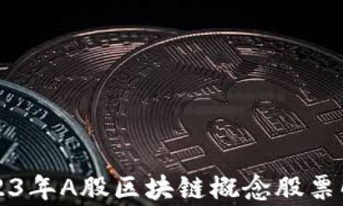 
2023年A股区块链概念股票解析