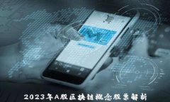 2023年A股区块链概念股票解