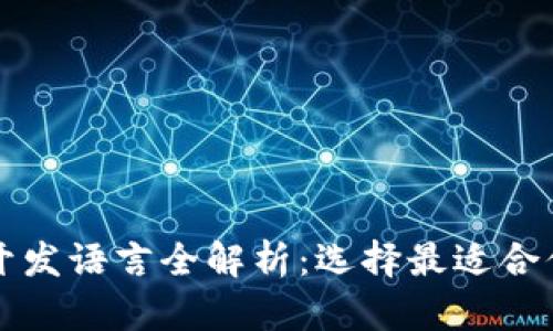 区块链钱包开发语言全解析：选择最适合你的开发工具