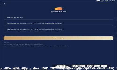 
全面指南：如何下载和安装808钱包