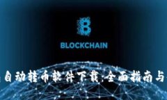 狐狸钱包自动转币软件下