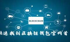 如何快速找到区块链钱包
