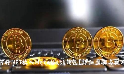: 如何将NFT放入MetaMask钱包？详细步骤与技巧分享