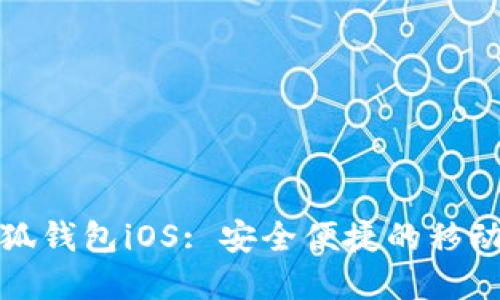 官方正版小狐钱包iOS: 安全便捷的移动支付新选择