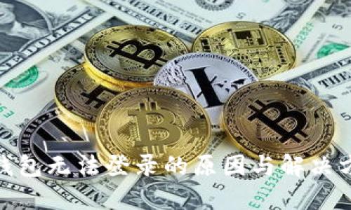 : 狐狸钱包无法登录的原因与解决方案详解