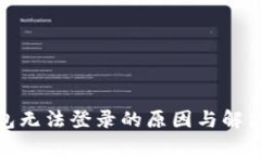 : 狐狸钱包无法登录的原因