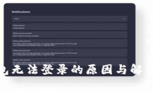 : 狐狸钱包无法登录的原因与解决方案详解