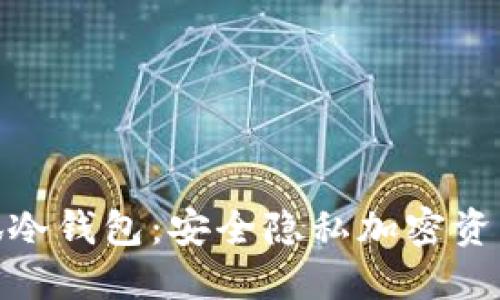 : 探索小狐冷钱包：安全隐私加密资产的新选择