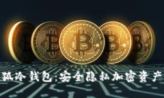 : 探索小狐冷钱包：安全隐