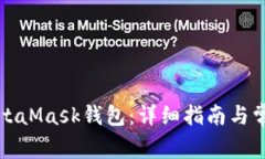 如何安装MetaMask钱包：详细