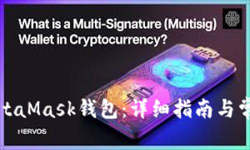 如何安装MetaMask钱包：详细指南与常见问题解答