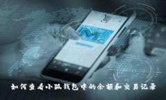 如何查看小狐钱包中的余