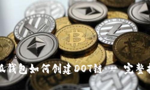 小狐钱包如何创建DOT链 - 完整指南