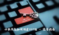小狐钱包如何创建DOT链 