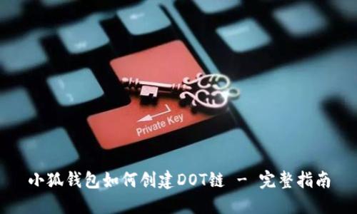 小狐钱包如何创建DOT链 - 完整指南
