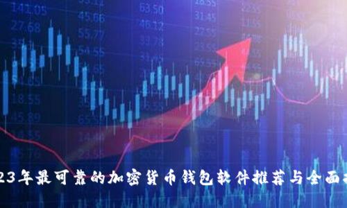 2023年最可靠的加密货币钱包软件推荐与全面指南