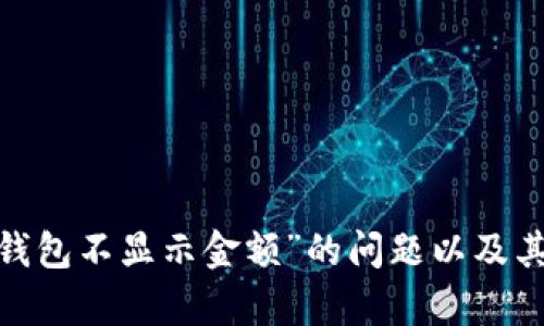 biao ti如何解决狐狸钱包不显示金额的问题/biao ti  
狐狸钱包, 钱包金额, 钱包问题, 加密货币, 数字货币/guanjianci  

随着加密货币的普及，越来越多的人开始尝试使用各种数字钱包来管理和交易他们的数字资产。在众多数字钱包中，狐狸钱包（MetaMask）以其用户友好和强大的功能而受到许多用户的青睐。然而，在使用狐狸钱包时，也可能会遇到一些问题，特别是“钱包不显示金额”的情况。本文将详细介绍如何解决这一问题，并提供相关的背景信息和常见问题解答。

狐狸钱包的基本功能和重要性  
狐狸钱包是一种用于以太坊及其兼容链的区块链钱包，允许用户存储、管理和交易以太币（ETH）及各种基于以太坊的代币。它不仅支持ERC-20和ERC-721代币，还集成了去中心化应用（DApp）的访问，更是为用户提供了更加便利和安全的交易体验。  
在数字货币不断发展的时代，妥善管理自己的资产变得尤为重要，而狐狸钱包作为一种主流的钱包选择，其重要性不言而喻。用户可以通过它轻松与智能合约互动、参与去中心化金融（DeFi）项目、进行NFT交易等。因此，保持钱包的正常运行和数据信息的准确性是每位用户的必备技能。  

狐狸钱包不显示金额的可能原因  
钱包不显示金额的问题可能由多种因素引起，下面将详细分析这些潜在的原因。  
1. **网络问题**：狐狸钱包在与区块链网络交互时，需要保持一个良好的网络连接。如果网络信号不稳定，钱包可能无法连接到以太坊网络，自然也无法显示相应的账户余额。用户在遇到此类问题时，首先推荐检查网络连接。  
2. **节点问题**：狐狸钱包使用以太坊的节点来获取资产信息。如果这些节点出现了故障，或用户连接的节点不能正常工作，钱包也可能无法显示余额。此时ユーザー可以尝试切换到其他节点，或等候节点修复。  
3. **钱包版本问题**：使用过时的狐狸钱包版本也可能是原因之一。版本更新可能包含了重要的bug修复和安全更新。建议用户定期检查并更新自己的钱包应用，以确保其能够正常工作。  
4. **缓存问题**：有时，钱包的数据缓存可能会引起问题。如果之前的数据未能正确刷新，可能会显示错误的余额。手动清除缓存或重新启动应用程序通常能解决这一问题。  
5. **其他技术故障**：某些代码错误或程序故障也可能导致金额无法显示。这种情况下，用户可以寻求官方的技术支持来解决问题。  

如何解决狐狸钱包不显示金额的问题  
针对以上列出的可能原因，以下是一些解决方案：  
1. **检查网络连接**：确保您的设备处于良好的网络连接状态。可以尝试重启路由器，或者切换到其他可用的网络。  
2. **切换节点**：在狐狸钱包设置中，尝试切换到其他可用的节点或使用自定义节点，以便能够顺利连接到以太坊网络。通过设置，用户可以方便地选择多个节点。  
3. **更新钱包版本**：定期检查狐狸钱包的更新，确保自己使用的是最新版本。在应用商店或官方网站上下载最新版本，以免错过重要更新。  
4. **清除缓存并重启应用**：在设备设置中找到狐狸钱包应用，清除应用的缓存数据，然后重启应用，这样可以清除可能存在的临时错误并刷新数据。  
5. **联系技术支持**：如果以上方法均未能解决问题，建议用户访问狐狸钱包的官方网站或社交媒体页面，寻找相关帮助或提交支持请求，以获取进一步的指导。  

常见问题解答  

问题1：狐狸钱包如何安全地存储我的私钥？  
私钥是加密货币钱包中最重要的部分，它相当于您的银行账户密码，任何人如果获得了你的私钥，便可以随意支配你的资产。因此，妥善存储私钥至关重要。以下是一些安全存储私钥的方法：  
1. **纸质保存**：将私钥写在纸上，并存放在安全的地方，例如保险箱。这种方式不涉及网络，可以避免被黑客盗取。  
2. **硬件钱包**：使用硬件钱包如 Ledger 或 Trezor，这些硬件设备专门设计用于安全存储私钥，并与电脑或手机隔离，增强了安全性。  
3. **密码保护**：可以考虑将私钥加密，使用强密码进行保护。这可以在一定程度上增加私钥被盗用的难度。  
4. **备份**：确保定期对相关钱包应用进行备份。这通常可以在设置中找到备份选项。通过备份，即使设备丢失，用户也可以在其他设备上恢复钱包。  
5. **避免在多个设备上登录**：至少在转换设备时，不要同时在多个设备上使用同一个钱包，以减少被黑客攻击的风险。  

问题2：如果我的狐狸钱包被攻击了，应该如何处理？  
钱包被攻击的情况相对少见，但一旦发生，用户一定要立即采取措施进行补救。以下是一些应对措施：  
1. **立即转移资产**：如果您怀疑自己的狐狸钱包已经被攻击，第一步就是尽快转移所有资产到另一个安全的钱包中，尤其是在硬件钱包或纸质钱包内存储。  
2. **更改密码**：如果您认为攻击者可能获得了您的钱包密码，请立即更改密码。这包括相关邮箱账号的密码，也应进行更改。  
3. **检查设备安全性**：对您所使用的设备进行全面的安全检查，确保没有恶意软件或木马病毒。可以使用安全软件进行扫描，清除任何潜在的威胁。  
4. **记录攻击情况**：尽量详细记录攻击发生的时间、方式及任何可疑的活动，这将有助于后续的处理或报告。可以考虑向当地或者网上的技术支持求助。  
5. **寻求专业帮助**：如有必要，可以咨询专业的安全顾问或者技术团队，获得更深入的指导和支持。  

问题3：狐狸钱包使用时有哪些常见问题及解决方案？  
狐狸钱包在使用过程中，用户可能会遇到不少问题，以下是一些常见的问题及解决方案：  
1. **无法连接网络**：若出现该问题，建议先检查互联网连接状态。重新启动应用或切换网络设置也可能有助于解决。  
2. **交易失败**：交易失败一般是由于网络拥堵、余额不足或手续费设置不合理导致的。用户可以提高交易手续费，快速确认交易。  
3. **地址不兼容**：在发送代币时，如果钱包地址不支持相应的代币，交易将无法完成。确保你发送的代币来自兼容的地址。  
4. **代币未显示**：若代币在钱包中未能显示，可以手动添加代币的信息，以确保其在钱包中的正常显示。  
5. **无法找到自己的资产**：如果使用的是多个地址，建议逐一检查每个地址的余额，确保没有漏掉。  

问题4：如何选择适合我的数字钱包？  
选择合适的数字钱包是管理加密资产的关键。以下是选择钱包时的一些考虑因素：  
1. **安全性**：安全是选择钱包时的首要考虑因素，确保钱包提供足够的安全保护，比如多重认证、私钥保护等功能。  
2. **易用性**：选择一款使用便捷的钱包，具有良好的用户界面和用户体验，这对于初学者尤为重要。  
3. **支持的资产种类**：根据您投资的资产类型，选择支持相应代币和区块链的钱包。不同钱包支持的代币种类可能不同。  
4. **技术支持及社区**：选择知名度高、口碑好的钱包，可以确保有基本的技术支持以及相关社区的活跃度，以便在遇到问题时寻求帮助。  
5. **备份和恢复功能**：确保钱包具备合适的备份和恢复功能，这是确保资产安全的重要措施。  

问题5：狐狸钱包未来的发展方向是什么？  
狐狸钱包作为加密货币领域的重要玩家，未来的发展方向可能会注重以下几个方面：  
1. **技术创新**：未来狐狸钱包可能会通过不断的技术创新，提升安全性和用户体验，例如集成生物识别技术或其他先进的认证方式。  
2. **功能扩展**：随着去中心化金融和NFT市场的发展，钱包功能将可能不断扩展，增加更多与这些领域相关的服务和功能。  
3. **用户教育**：未来狐狸钱包可能会加大对用户的教育力度，帮助用户更好地理解数字资产管理，尤其是针对新用户。  
4. **社区建设**：加强与用户的互动，提高用户反馈的重视，逐步构建一个开放和活跃的社区。  
5. **多链支持**：未来可能会逐渐引入更多区块链的支持，提升钱包的兼容性，使其可以在更多的区块链应用中发挥作用。  

综上所述，狐狸钱包虽是一个用户友好的数字资产管理工具，但在使用过程中可能还是会面临一些常见问题。希望本文能提供有价值的指导，帮助用户解决“狐狸钱包不显示金额”的问题以及其他相关困惑。