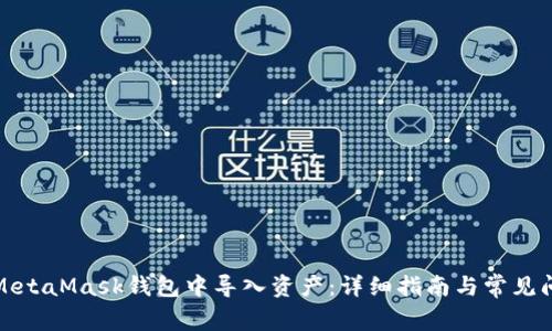 如何在MetaMask钱包中导入资产：详细指南与常见问题解答