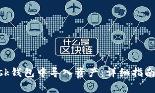 如何在MetaMask钱包中导入资产：详细指南与常见问题解答