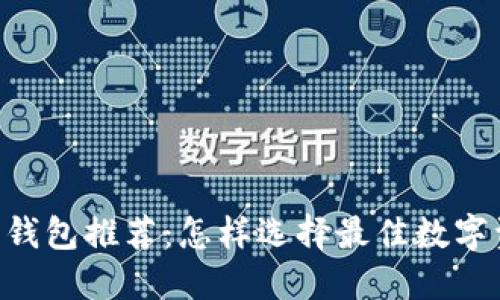 2023年狐狸钱包推荐：怎样选择最佳数字资产管理APP