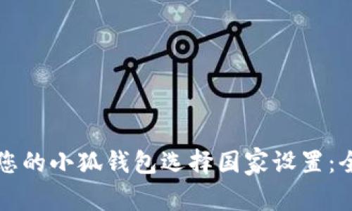 如何为您的小狐钱包选择国家设置：全面指南