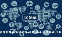 2023年值得信赖的加密钱包