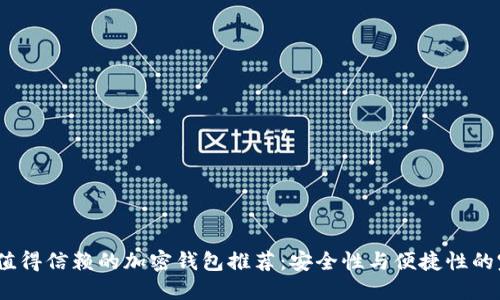 2023年值得信赖的加密钱包推荐：安全性与便捷性的完美结合