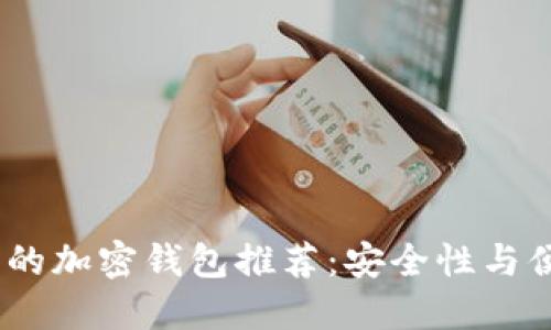 2023年值得信赖的加密钱包推荐：安全性与便捷性的完美结合