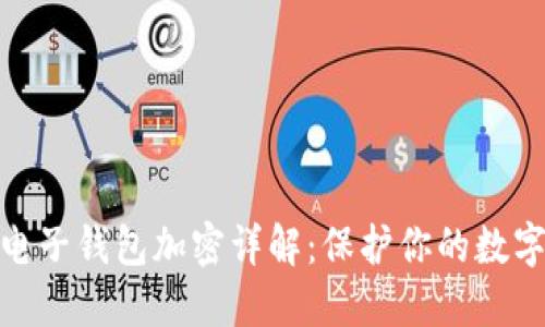 : 区块链电子钱包加密详解：保护你的数字资产安全